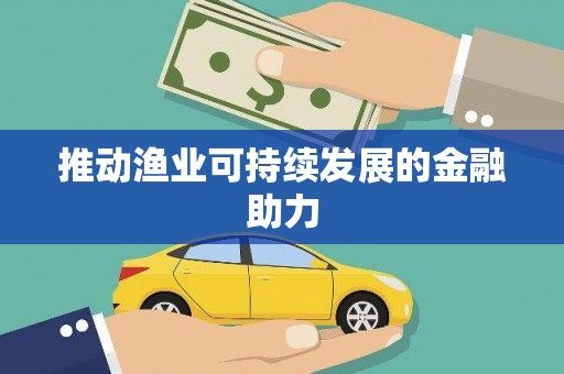 张北推动渔业可持续发展的金融助力