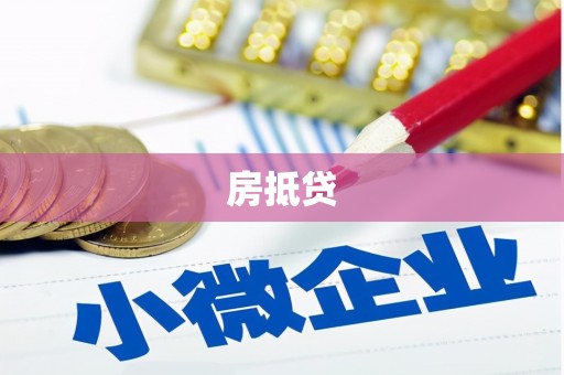 张北房抵贷