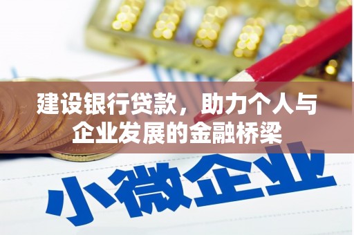 张北建设银行贷款，助力个人与企业发展的金融桥梁