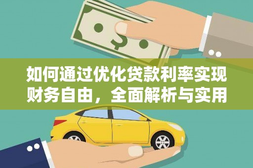 张北如何通过优化贷款利率实现财务自由，全面解析与实用策略