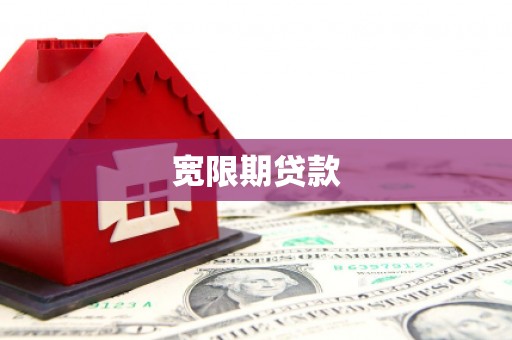 张北宽限期贷款