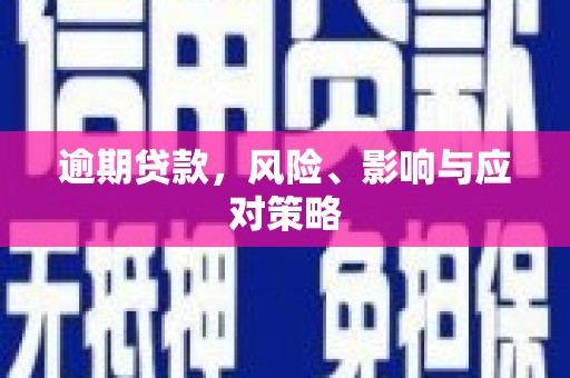 张北逾期贷款，风险、影响与应对策略