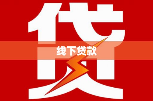 张北线下贷款