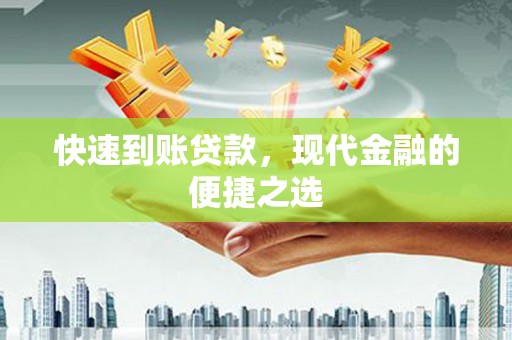 张北快速到账贷款，现代金融的便捷之选