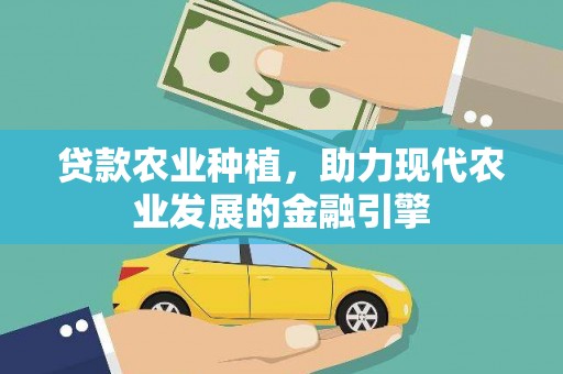 张北贷款农业种植，助力现代农业发展的金融引擎