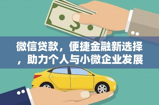 张北微信贷款，便捷金融新选择，助力个人与小微企业发展