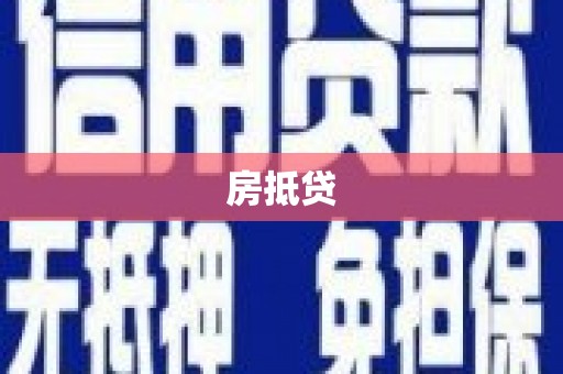 张北房抵贷