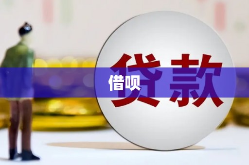张北借呗