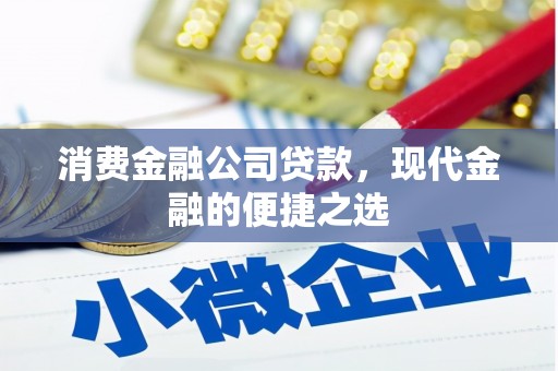 张北消费金融公司贷款，现代金融的便捷之选