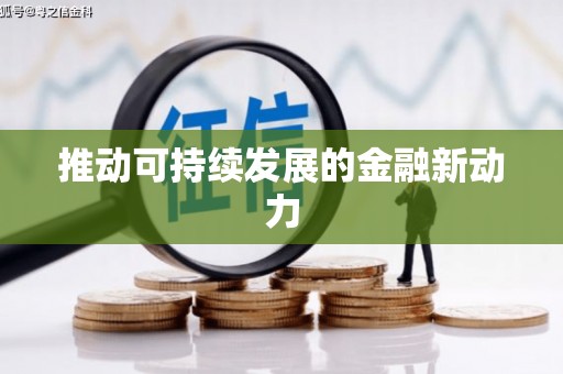 张北推动可持续发展的金融新动力