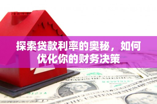 张北探索贷款利率的奥秘，如何优化你的财务决策