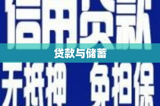 张北贷款与储蓄