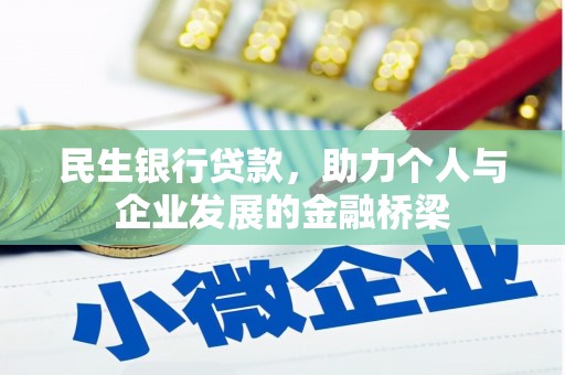 张北民生银行贷款，助力个人与企业发展的金融桥梁
