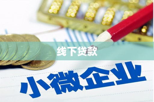 张北线下贷款