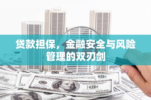 张北贷款担保，金融安全与风险管理的双刃剑