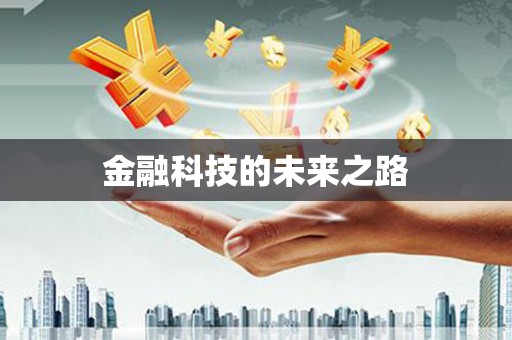 张北金融科技的未来之路