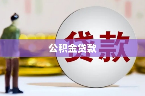 张北公积金贷款