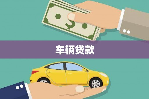 张北车辆贷款