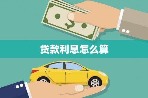 张北贷款利息怎么算