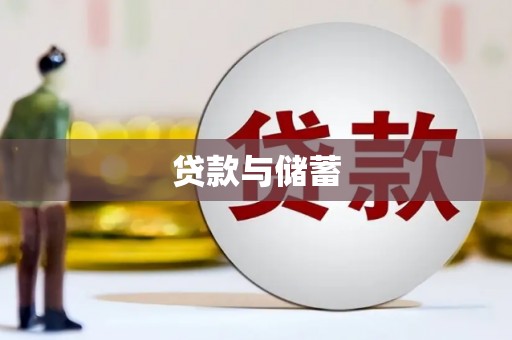 张北贷款与储蓄