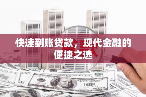 张北快速到账贷款，现代金融的便捷之选