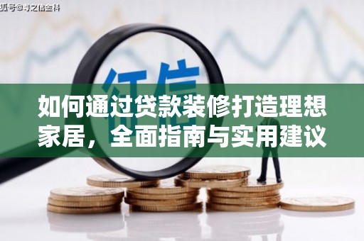 张北如何通过贷款装修打造理想家居，全面指南与实用建议
