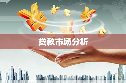 张北贷款市场分析