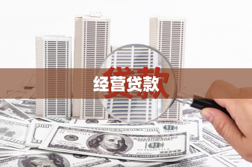 张北经营贷款