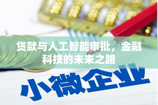 张北贷款与人工智能审批，金融科技的未来之路