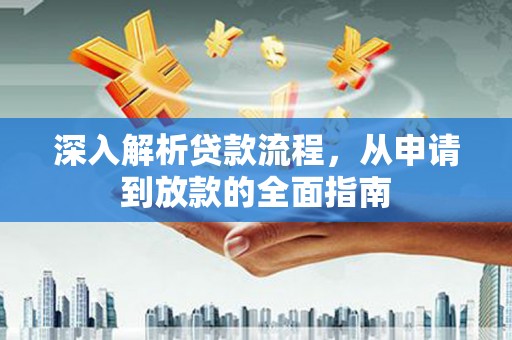 张北深入解析贷款流程，从申请到放款的全面指南