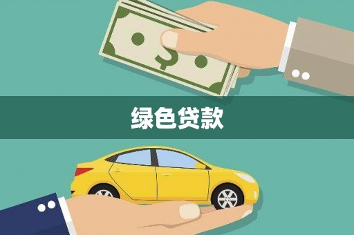 张北绿色贷款