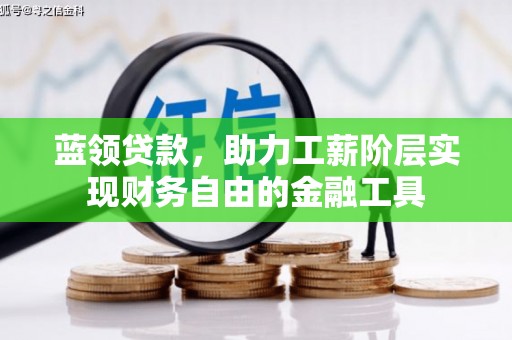 张北蓝领贷款，助力工薪阶层实现财务自由的金融工具
