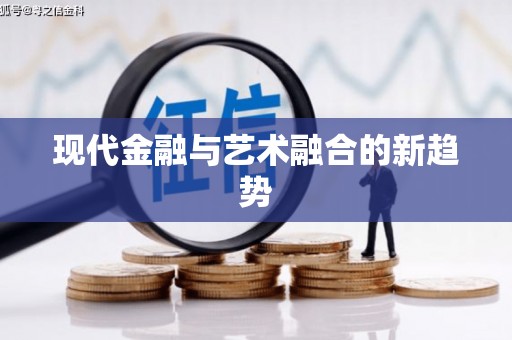 张北现代金融与艺术融合的新趋势