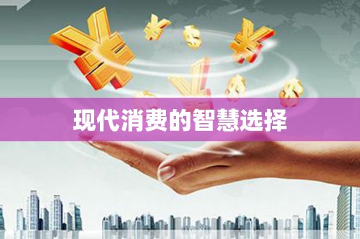 张北现代消费的智慧选择