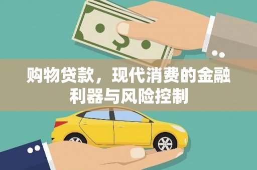 张北购物贷款，现代消费的金融利器与风险控制