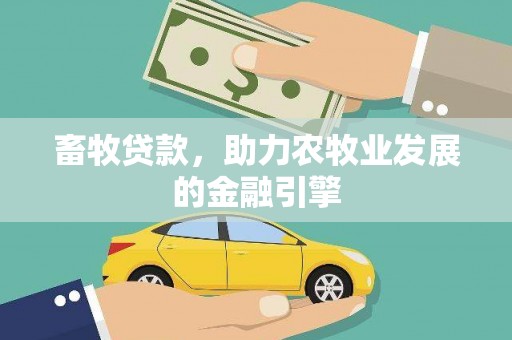 张北畜牧贷款，助力农牧业发展的金融引擎