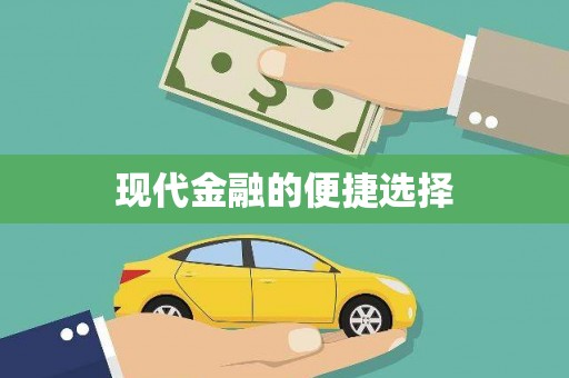 张北现代金融的便捷选择