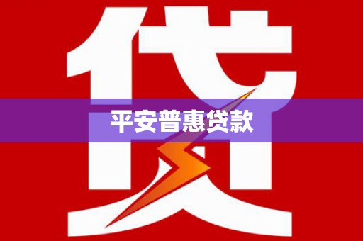 张北平安普惠贷款