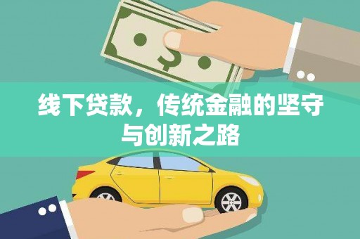 张北线下贷款，传统金融的坚守与创新之路