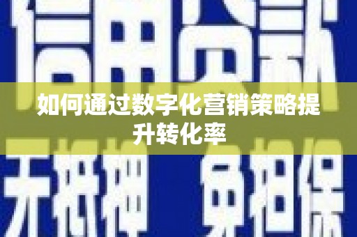 张北如何通过数字化营销策略提升转化率