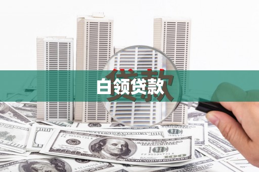 张北白领贷款