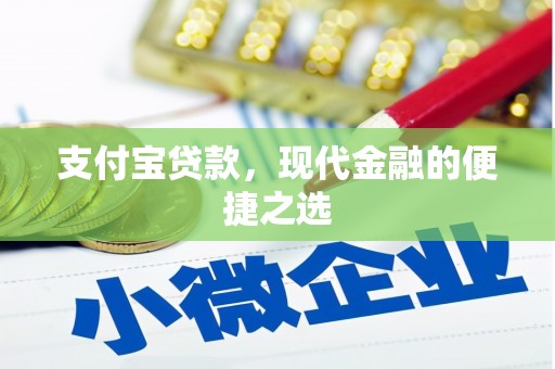 张北支付宝贷款，现代金融的便捷之选
