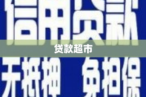 张北贷款超市