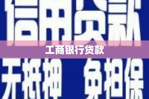 张北工商银行贷款
