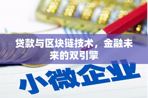 张北贷款与区块链技术，金融未来的双引擎