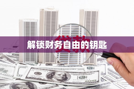 张北解锁财务自由的钥匙