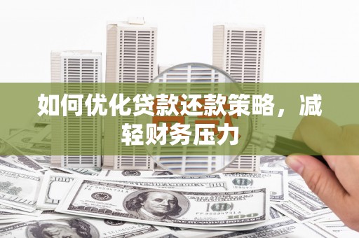 张北如何优化贷款还款策略，减轻财务压力