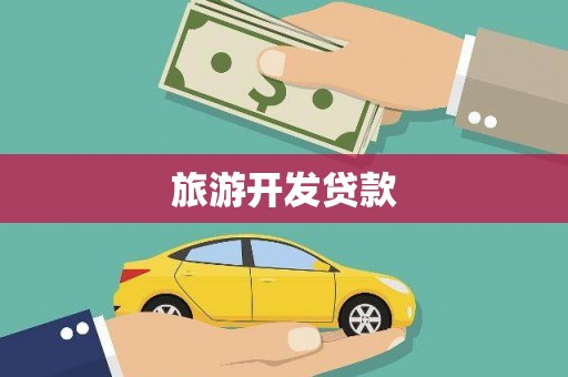 张北旅游开发贷款