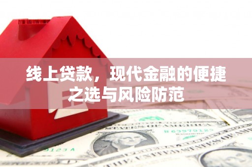 张北线上贷款，现代金融的便捷之选与风险防范