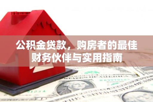 张北公积金贷款，购房者的最佳财务伙伴与实用指南